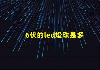 6伏的led燈珠是多少瓦 Led的燈珠多少伏